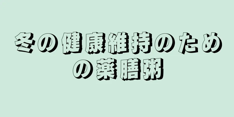 冬の健康維持のための薬膳粥