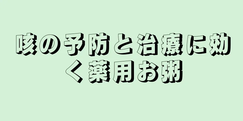 咳の予防と治療に効く薬用お粥