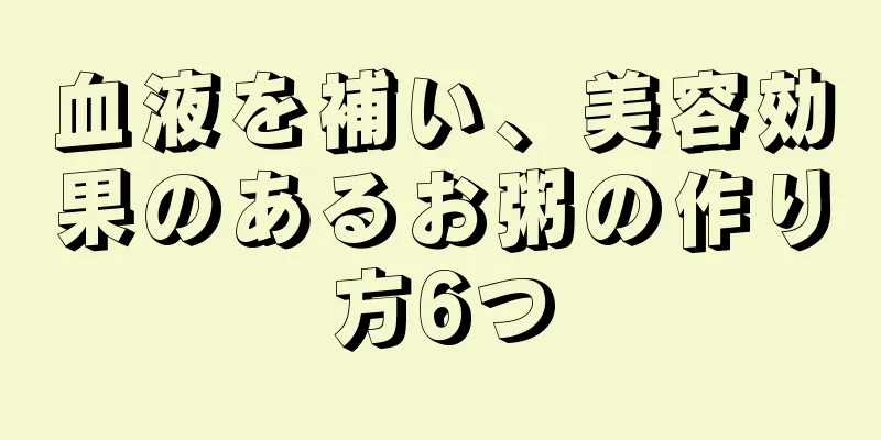 血液を補い、美容効果のあるお粥の作り方6つ