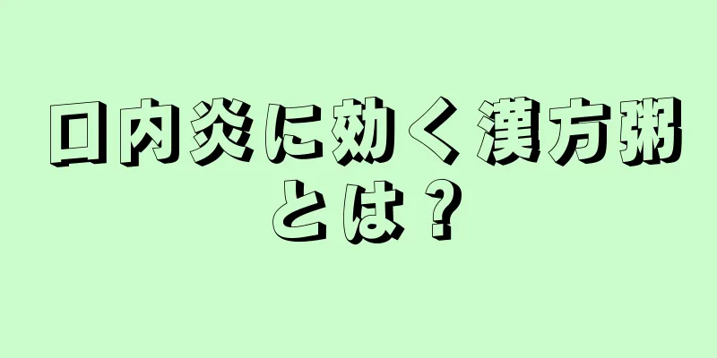 口内炎に効く漢方粥とは？