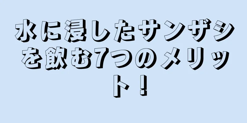 水に浸したサンザシを飲む7つのメリット！