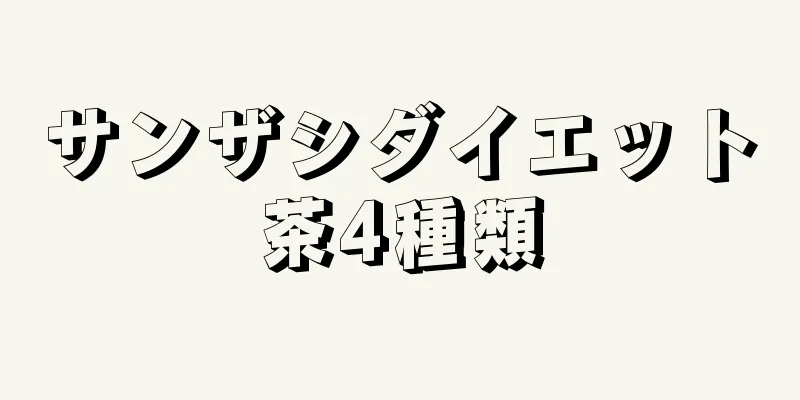 サンザシダイエット茶4種類