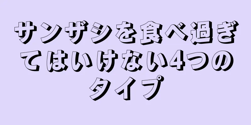 サンザシを食べ過ぎてはいけない4つのタイプ