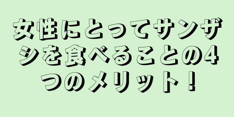 女性にとってサンザシを食べることの4つのメリット！