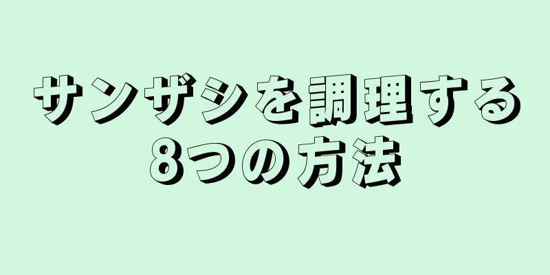 サンザシを調理する8つの方法