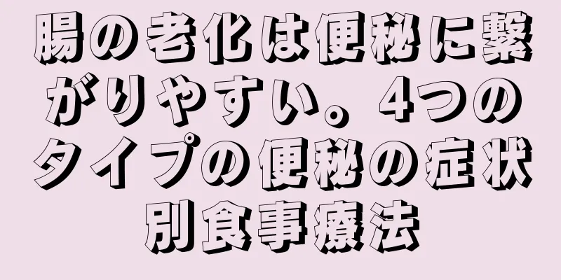 腸の老化は便秘に繋がりやすい。4つのタイプの便秘の症状別食事療法