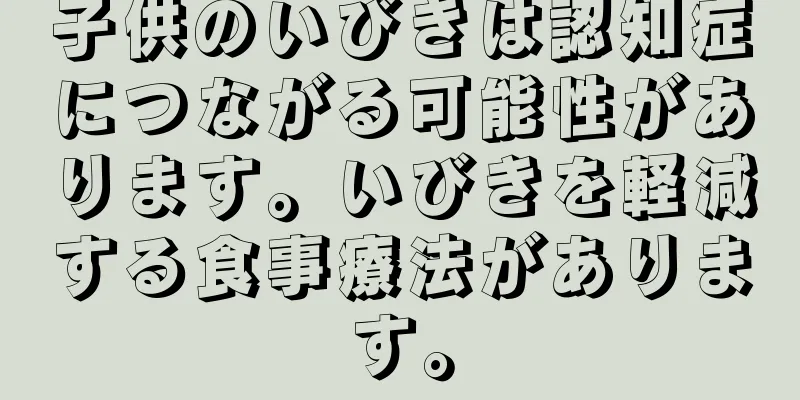 子供のいびきは認知症につながる可能性があります。いびきを軽減する食事療法があります。