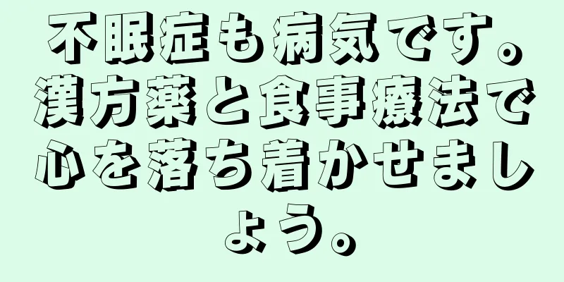 不眠症も病気です。漢方薬と食事療法で心を落ち着かせましょう。