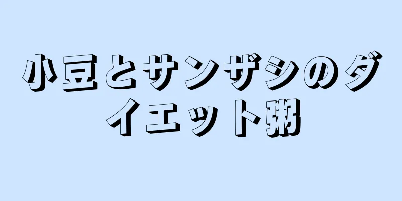 小豆とサンザシのダイエット粥