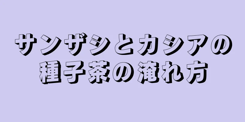 サンザシとカシアの種子茶の淹れ方