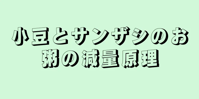 小豆とサンザシのお粥の減量原理