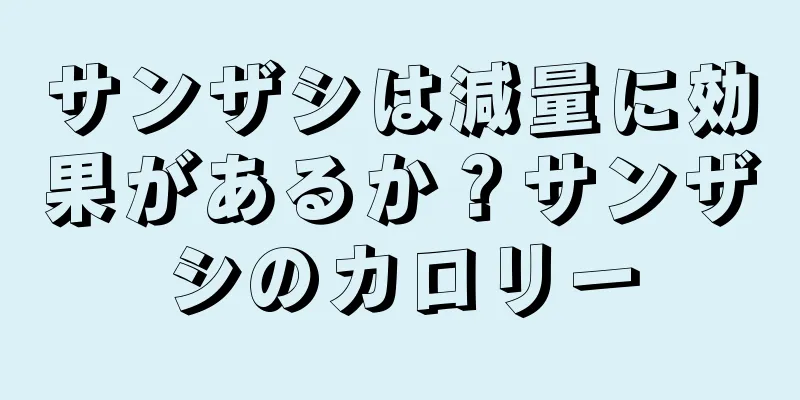 サンザシは減量に効果があるか？サンザシのカロリー