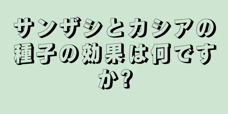 サンザシとカシアの種子の効果は何ですか?