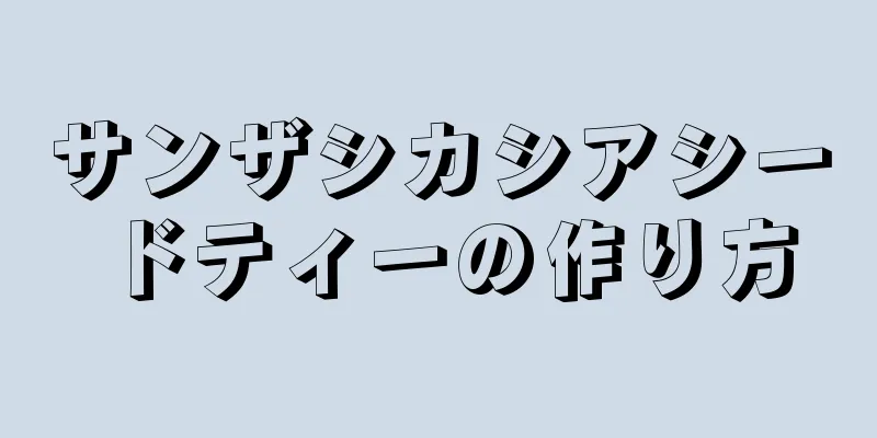 サンザシカシアシードティーの作り方