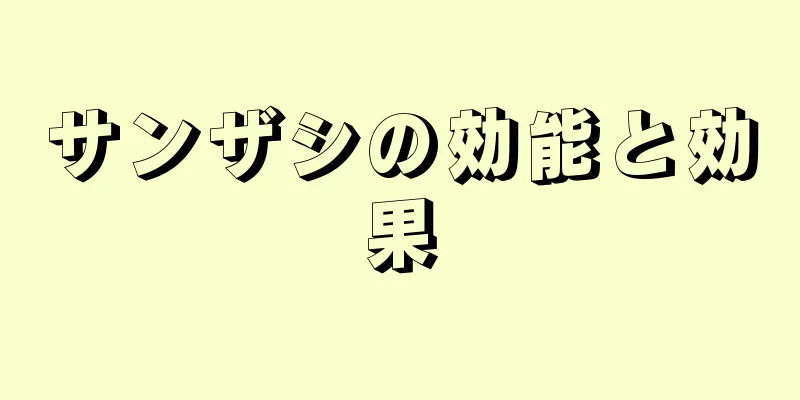 サンザシの効能と効果