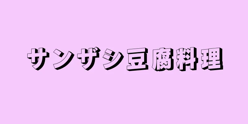 サンザシ豆腐料理