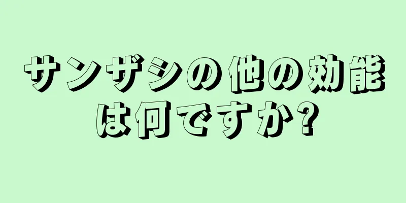 サンザシの他の効能は何ですか?