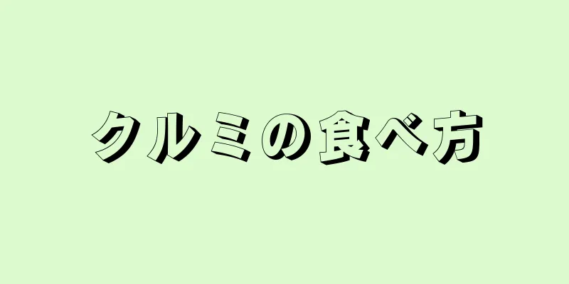 クルミの食べ方