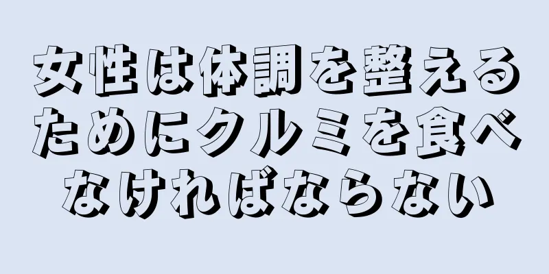 女性は体調を整えるためにクルミを食べなければならない