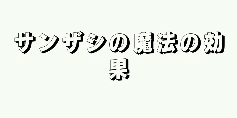 サンザシの魔法の効果