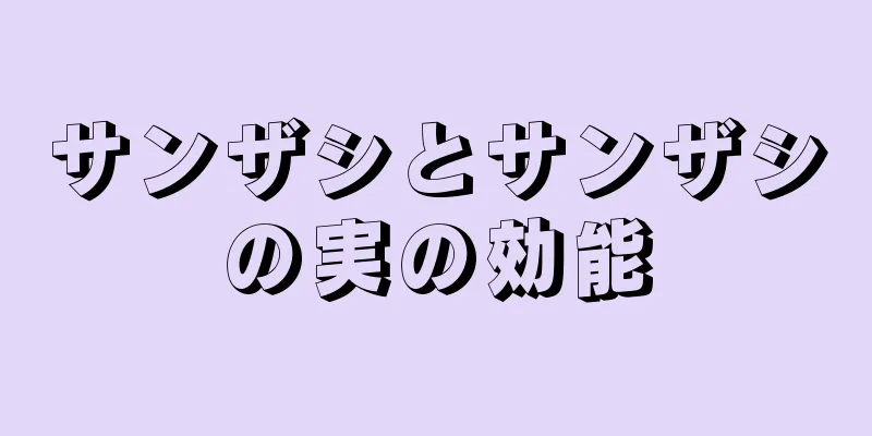 サンザシとサンザシの実の効能