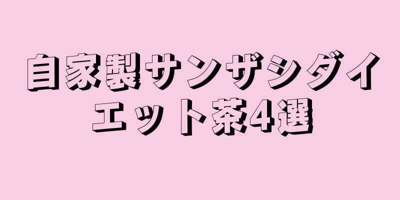 自家製サンザシダイエット茶4選