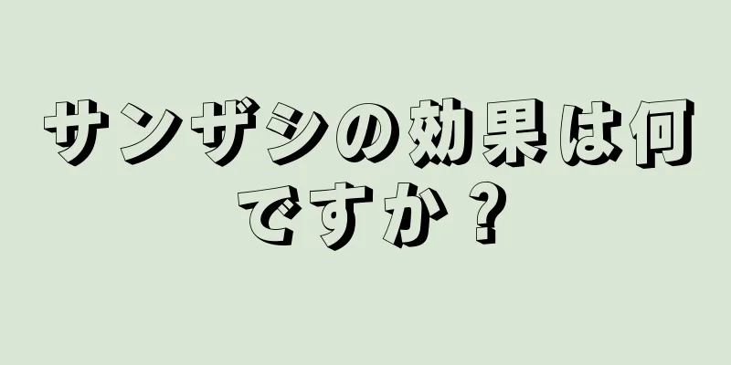 サンザシの効果は何ですか？