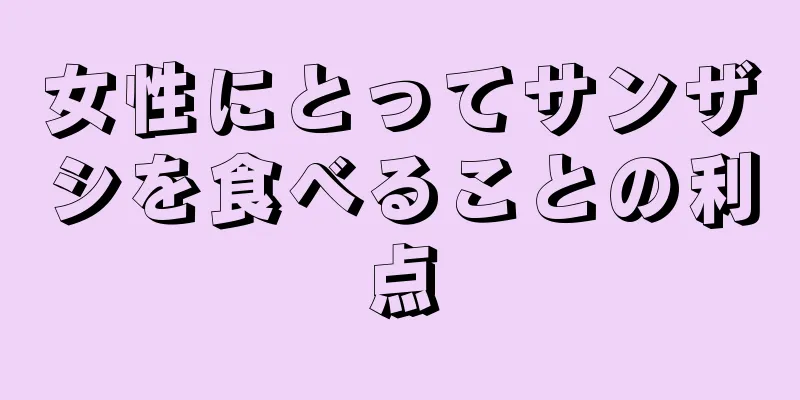 女性にとってサンザシを食べることの利点