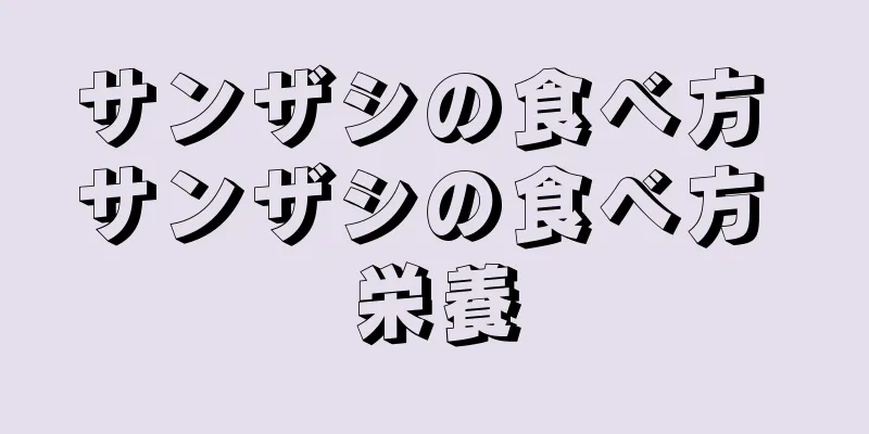 サンザシの食べ方 サンザシの食べ方 栄養