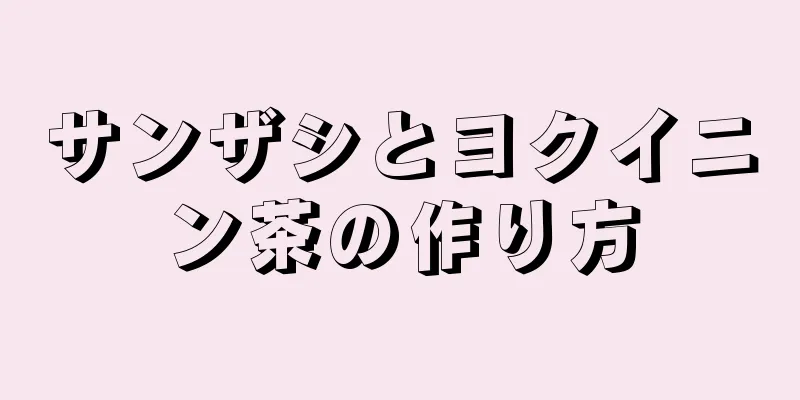 サンザシとヨクイニン茶の作り方