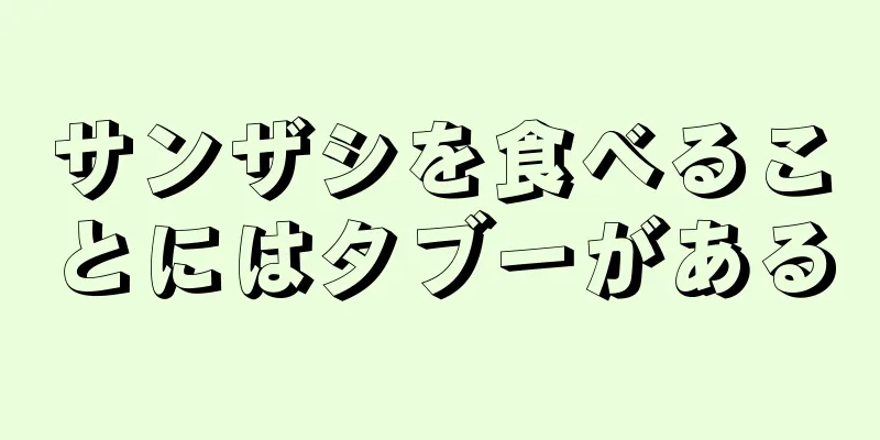 サンザシを食べることにはタブーがある