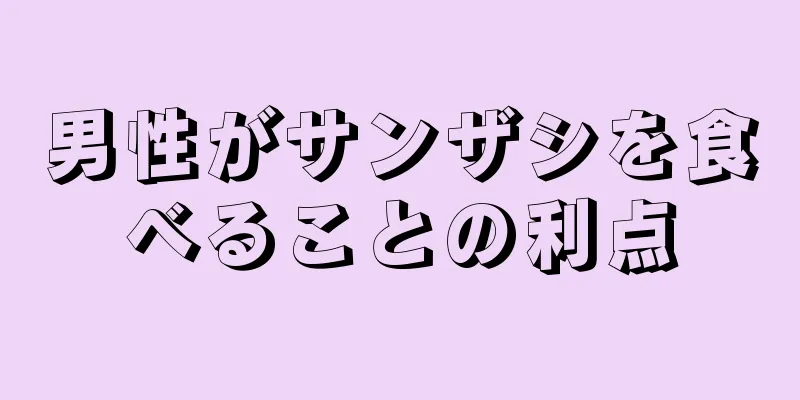 男性がサンザシを食べることの利点