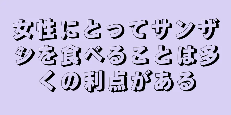 女性にとってサンザシを食べることは多くの利点がある