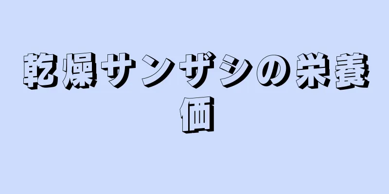 乾燥サンザシの栄養価