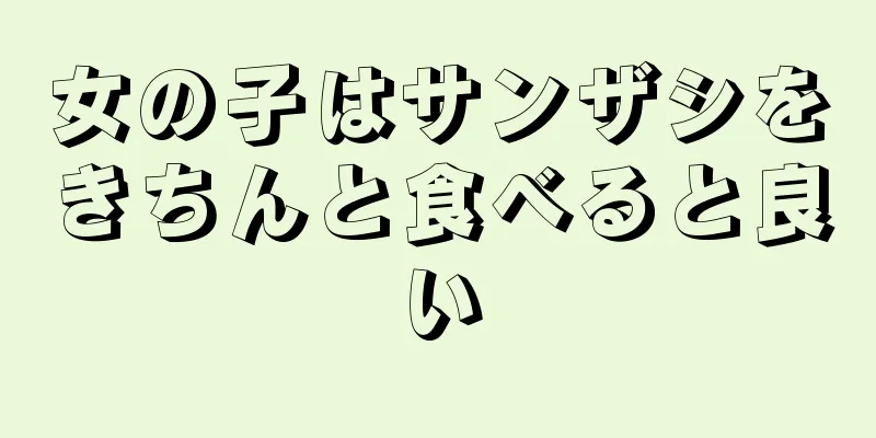 女の子はサンザシをきちんと食べると良い