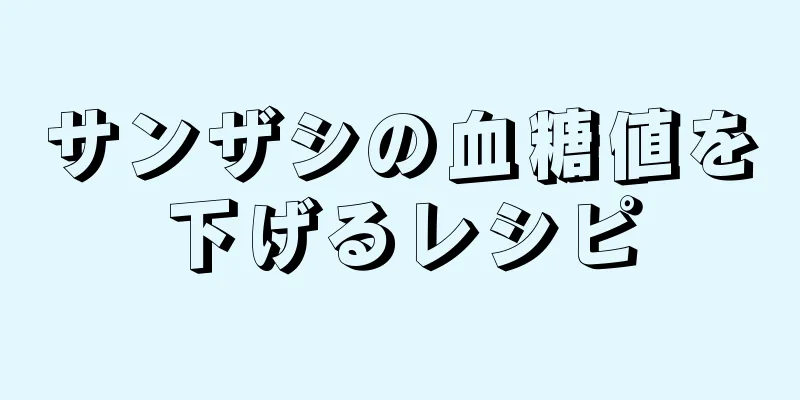 サンザシの血糖値を下げるレシピ