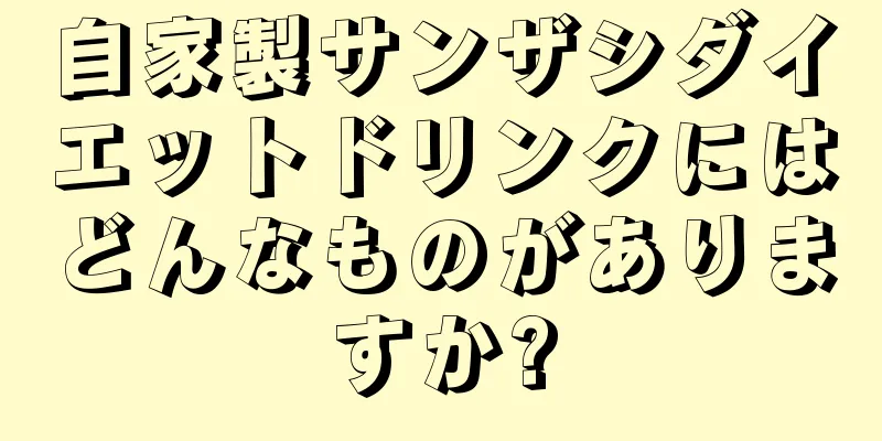 自家製サンザシダイエットドリンクにはどんなものがありますか?