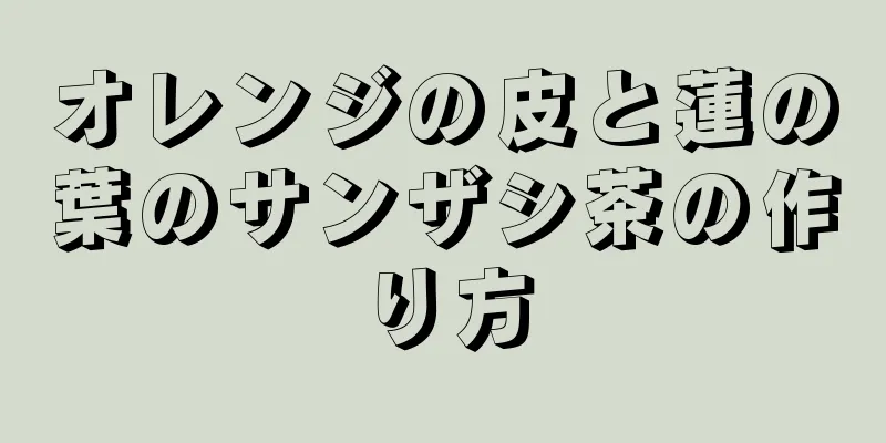 オレンジの皮と蓮の葉のサンザシ茶の作り方