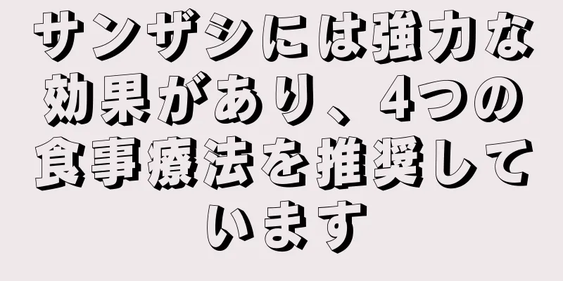 サンザシには強力な効果があり、4つの食事療法を推奨しています