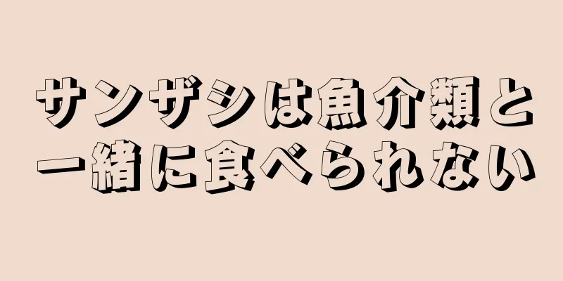 サンザシは魚介類と一緒に食べられない