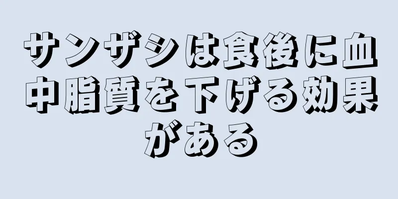 サンザシは食後に血中脂質を下げる効果がある