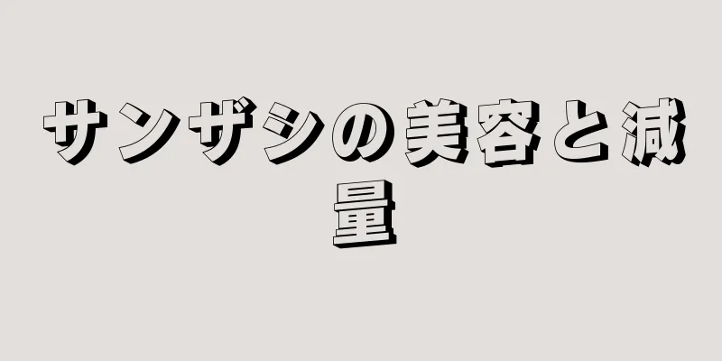 サンザシの美容と減量