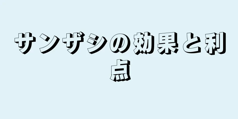 サンザシの効果と利点