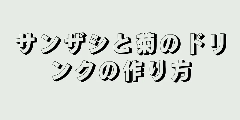 サンザシと菊のドリンクの作り方