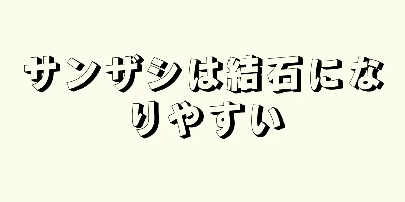 サンザシは結石になりやすい