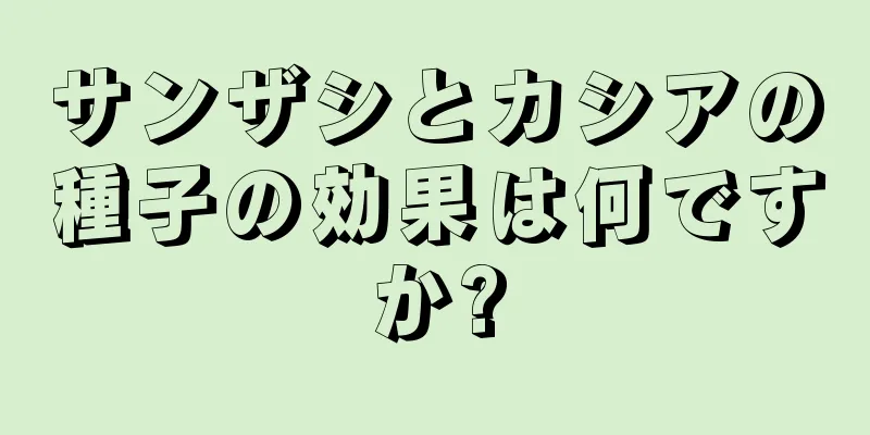 サンザシとカシアの種子の効果は何ですか?