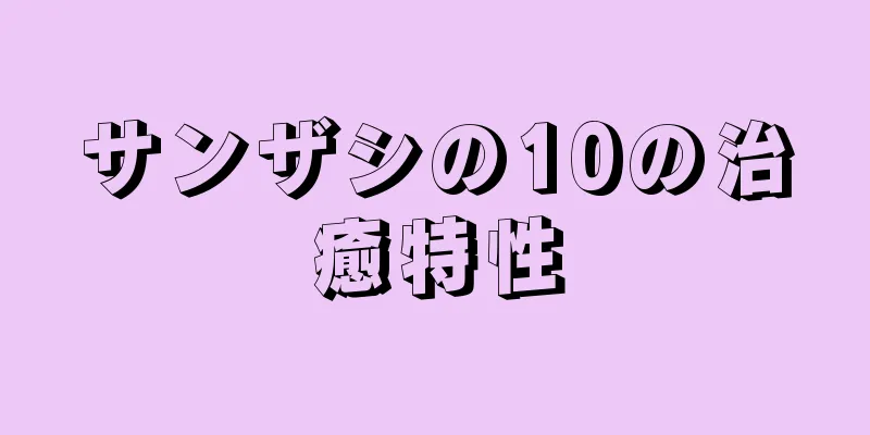 サンザシの10の治癒特性