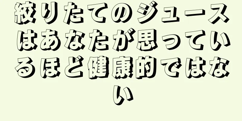 絞りたてのジュースはあなたが思っているほど健康的ではない