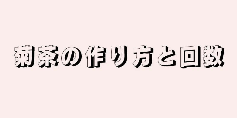 菊茶の作り方と回数