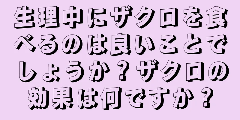 生理中にザクロを食べるのは良いことでしょうか？ザクロの効果は何ですか？